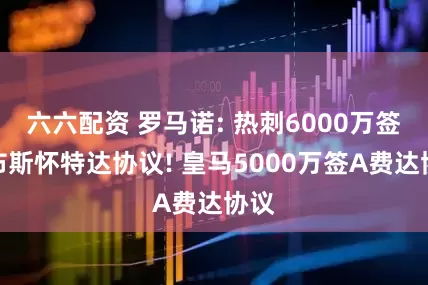 六六配资 罗马诺: 热刺6000万签吉布斯怀特达协议! 皇马5000万签A费达协议