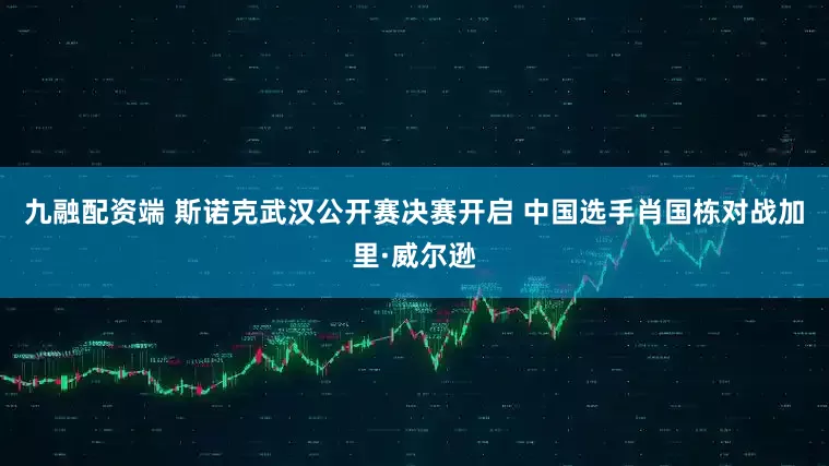 九融配资端 斯诺克武汉公开赛决赛开启 中国选手肖国栋对战加里·威尔逊