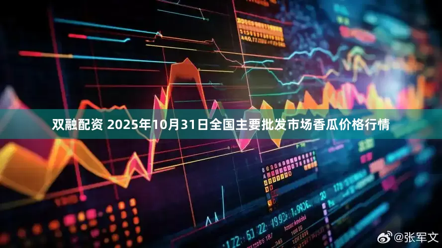 双融配资 2025年10月31日全国主要批发市场香瓜价格行情